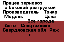 Прицеп зерновоз 857971-031 с боковой разгрузкой › Производитель ­ Тонар › Модель ­ 857 971 › Цена ­ 2 790 000 - Все города Авто » Спецтехника   . Свердловская обл.,Реж г.